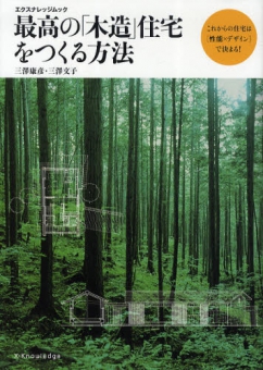 最高の「木造」住宅をつくる方法