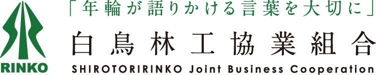 白鳥林工協業組合