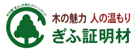 木の魅力　人の温もり　ぎふ証明材