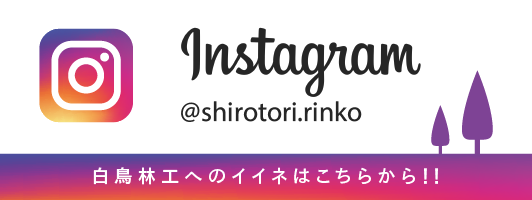 Instagram 白鳥林工へのイイネはこちらから！！