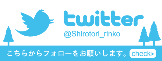 Twitter こちらからフォローをお願いいたします。