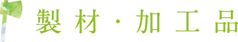 製材・加工品